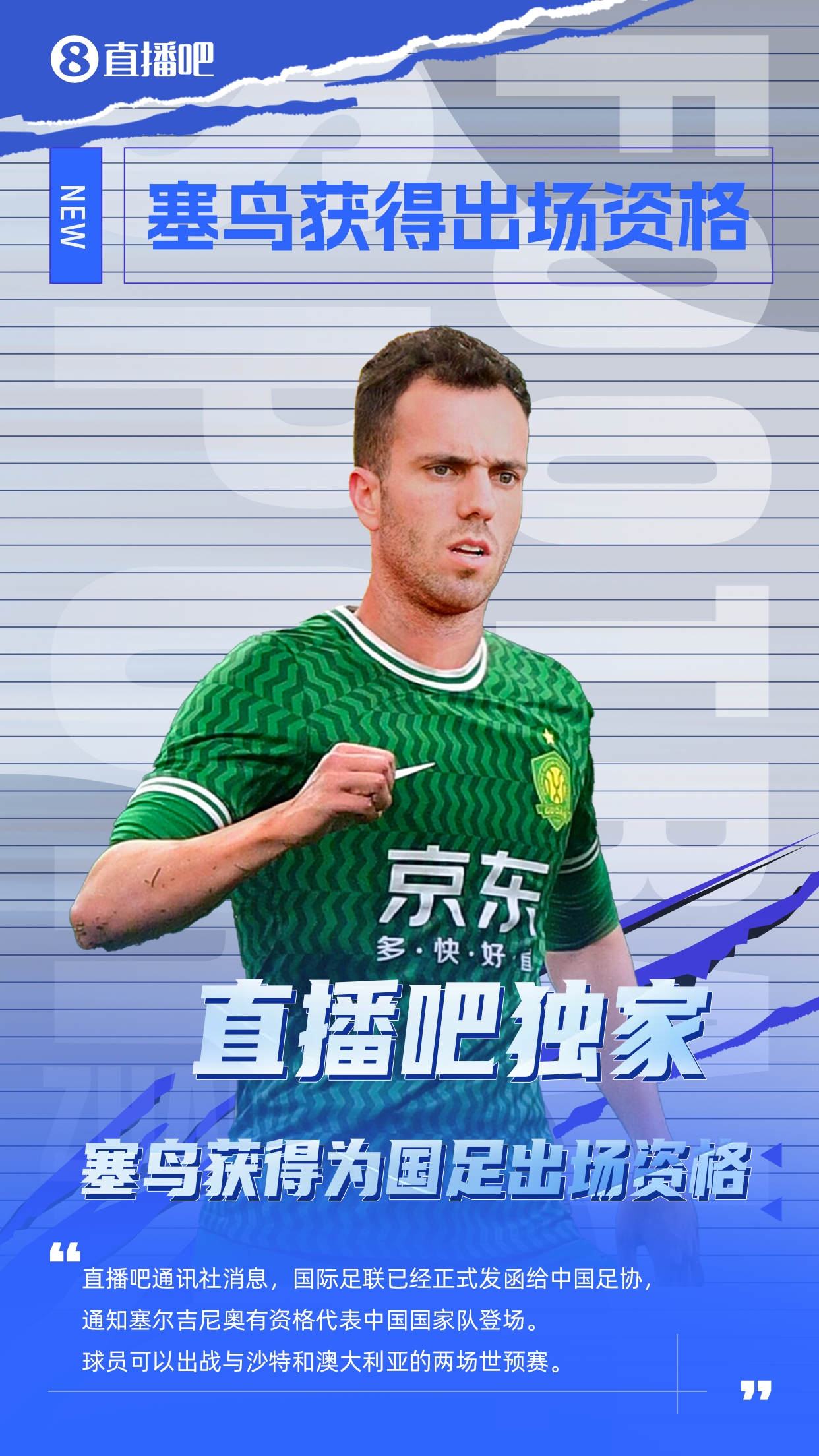 直播吧獨家：塞鳥出場資格獲FIFA批準！可出戰(zhàn)對陣沙特、澳大利亞